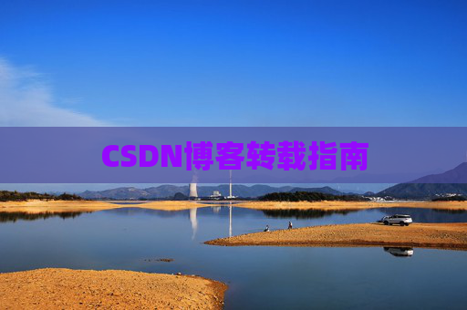CSDN博客转载指南