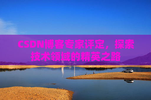 CSDN博客专家评定，探索技术领域的精英之路
