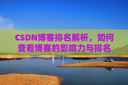 CSDN博客排名解析，如何查看博客的影响力与排名