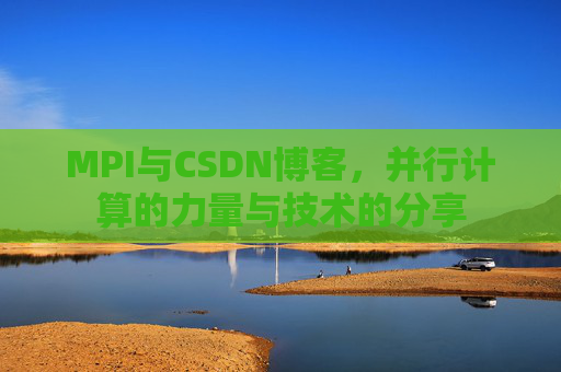 MPI与CSDN博客，并行计算的力量与技术的分享
