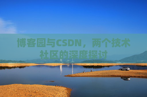 博客园与CSDN，两个技术社区的深度探讨
