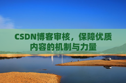 CSDN博客审核，保障优质内容的机制与力量
