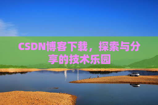 CSDN博客下载，探索与分享的技术乐园