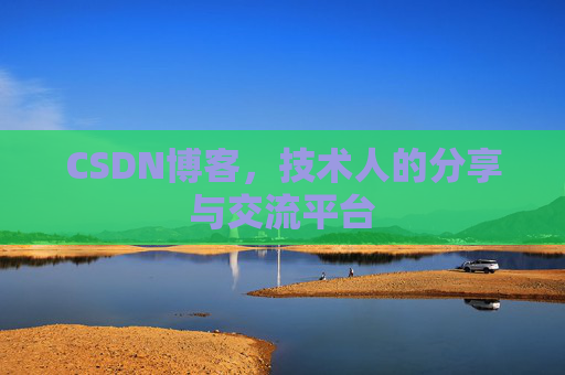 CSDN博客，技术人的分享与交流平台